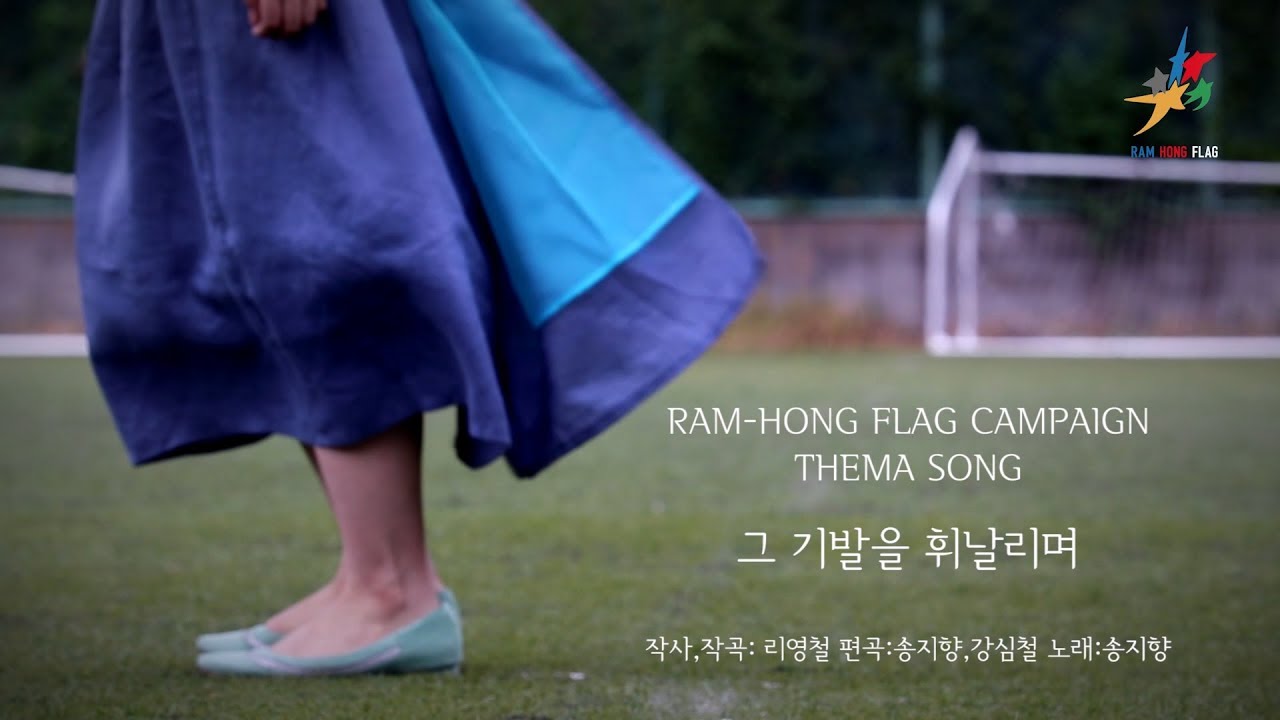 RAM-HONG FLAG CAMPAIGN テーマソング ＜그 기발을 휘날리며＞