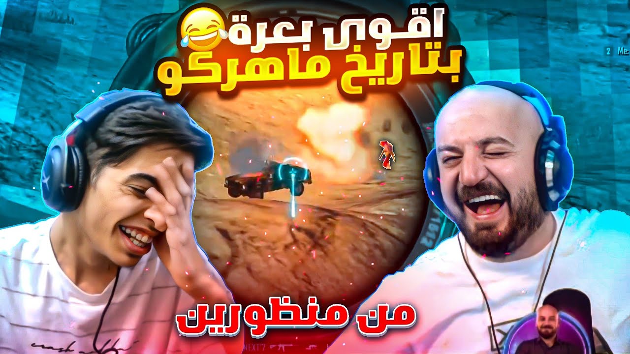 ماهركو واوتلو يحرز المركز الاول في بطولة ببجي موبايل🤯ويبعرها بعرة التاريخ🤣 فل ضحك وتحشيش🔥