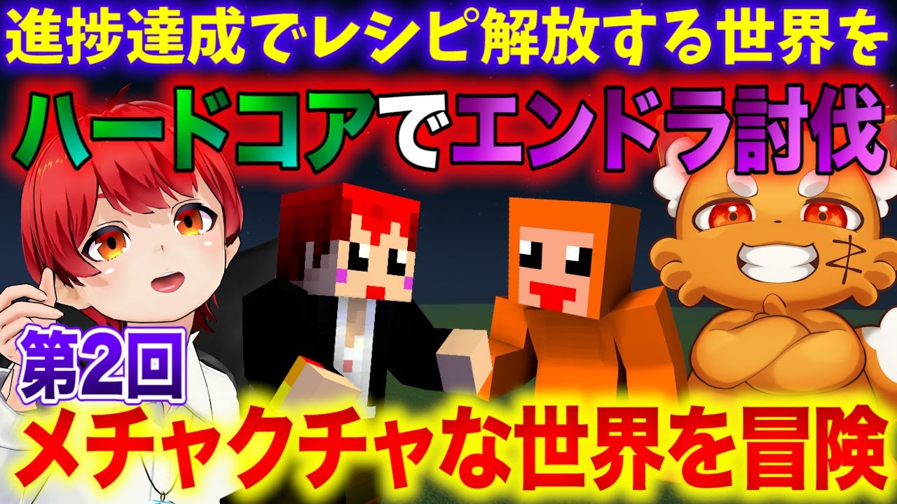 【激ムズリベンジ】 #ともズズ レシピがランダム解放な世界でハードコアエンドラ討伐【赤髪のとも/ズズ】