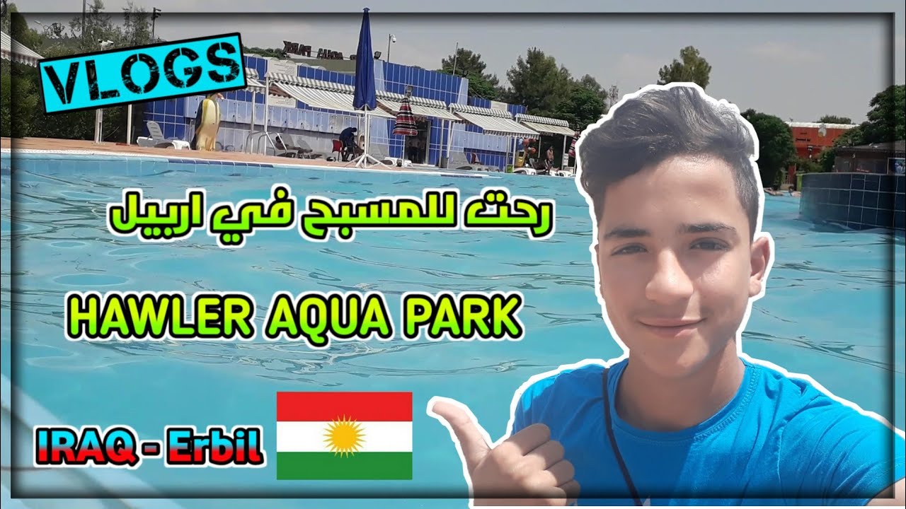 فلوك(Vlogs)_رحت للمسبح في اربيل🏊‍♂️ - HAWLER AQUA PARK _ صديقي غرك😂