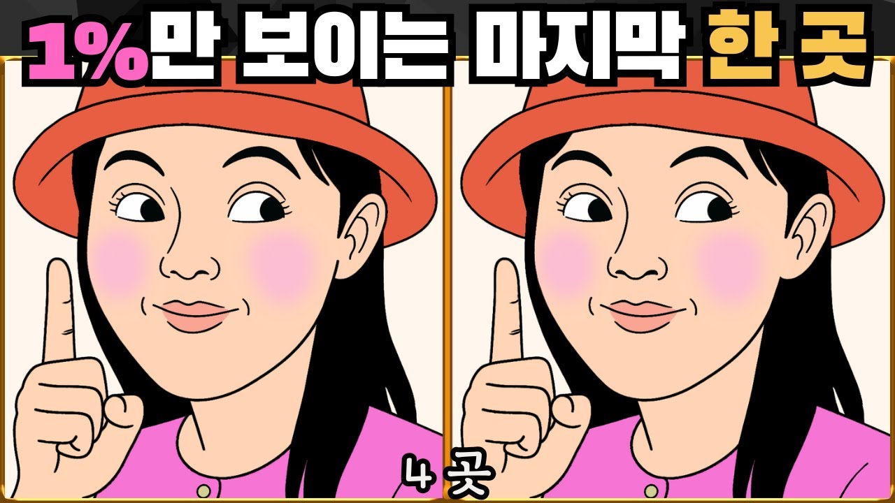 [틀린그림찾기] 1%만 보이는 마지막 한 곳 / 치매 예방 퀴즈 게임 / 두뇌 운동 [다른그림찾기] 339화