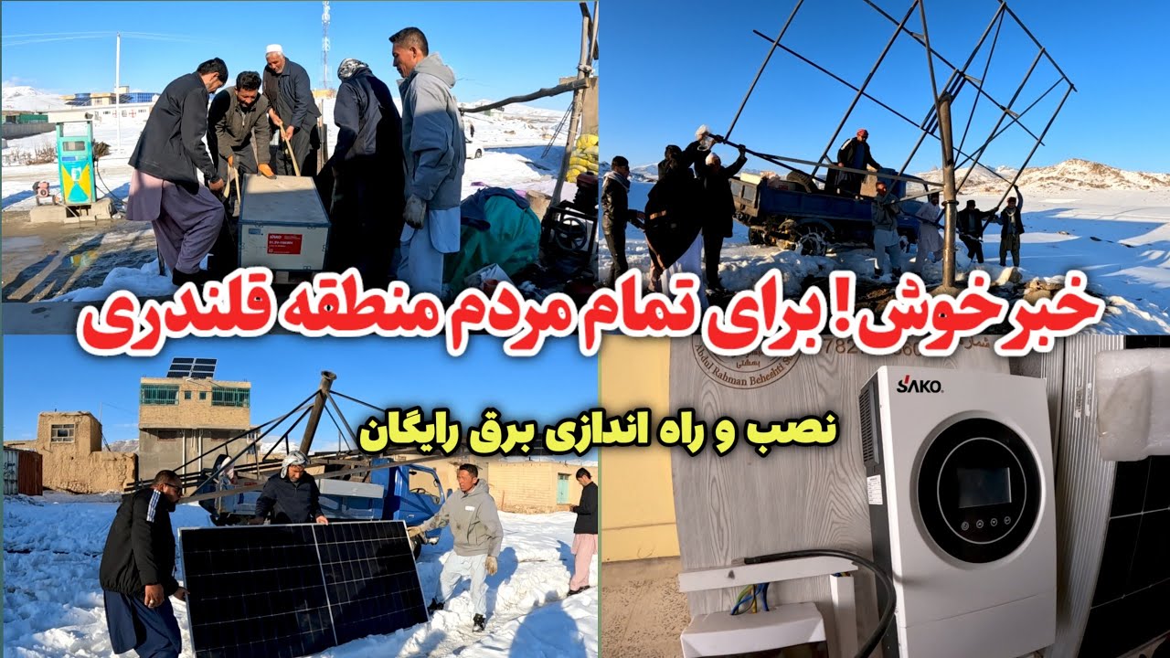 هزینه سیستم برق خورشیدی ۲۴ ساعته در جاغوری چقدر است؟