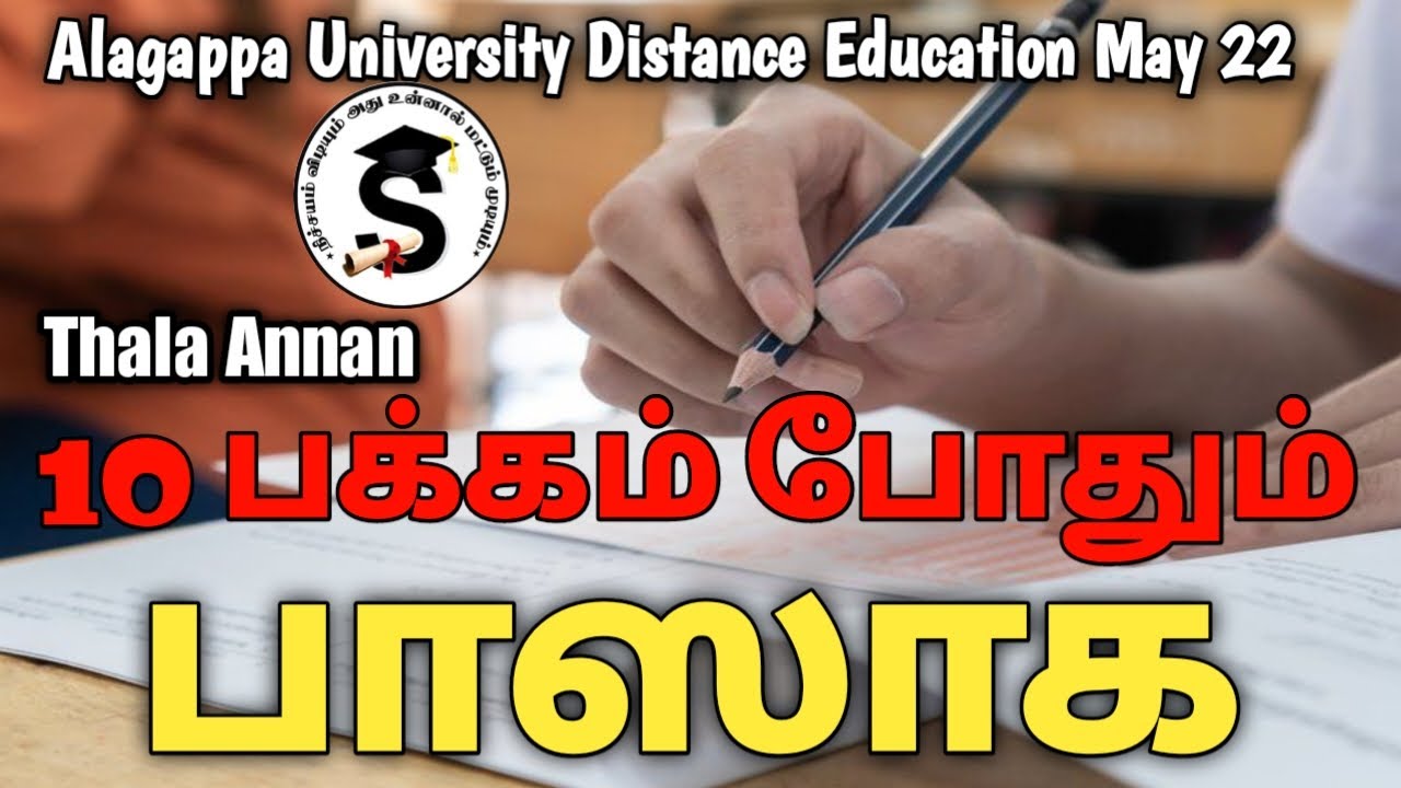10 பக்கம் எழுதினாலும் Pass தான் | Alagappa University Distance Education May  Exam @Thalaannan