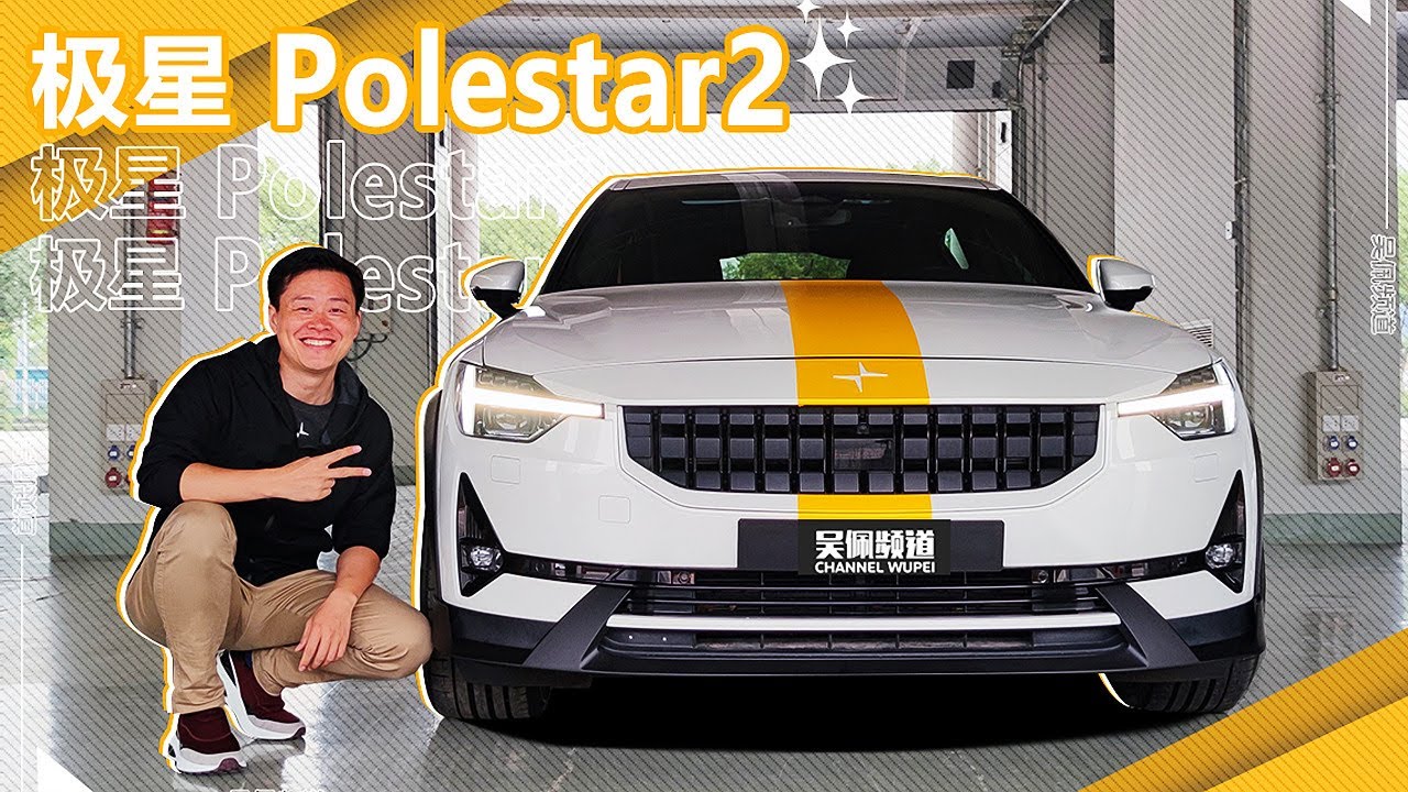 不是所有的电动车都能像极星Polestar 2一样下赛道