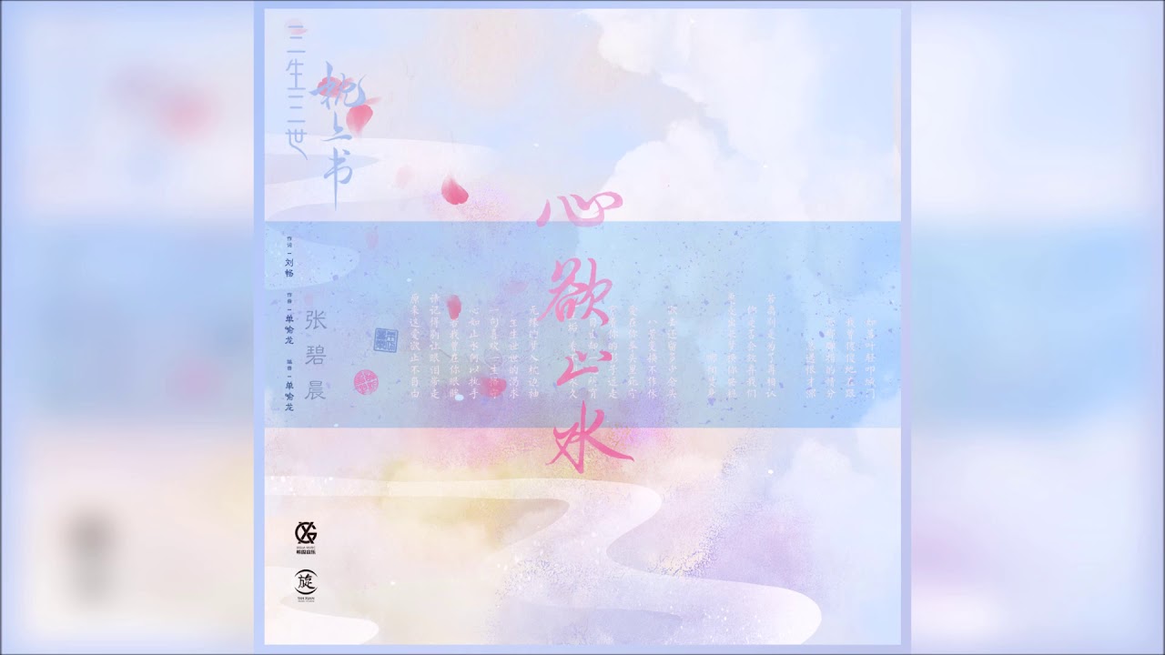 张碧晨 - 心欲止水 【电视剧《三生三世枕上书》插曲】（伴奏）