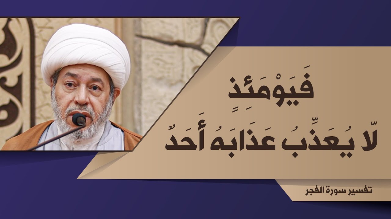 20-  تفسير سورة الفجر | فَيَوْمَئِذٍ لّا يُعَذِّبُ عَذَابَهُ أَحَدٌ {25} | الشيخ علي منصور سند