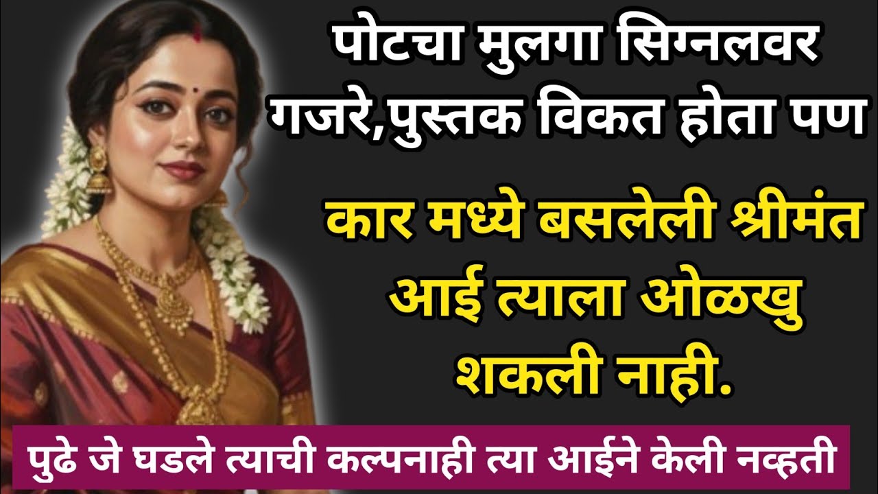 पोटचा मुलगा सिग्नलवर गजरे,पुस्तकं विकत होता पण।।कार मध्ये बसलेली....#मराठीस्टोरीज#हृदयस्पर्शीकथा 