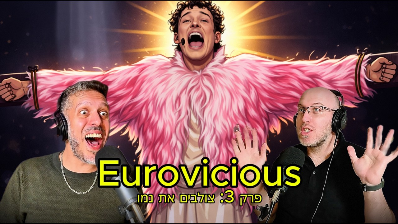 יורווישס Eurovicious - פרק 3: צולבים את נמו