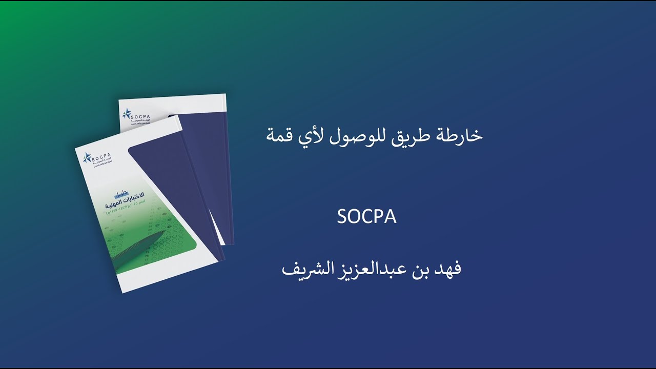 خارطة طريق للوصول لأي قمة - SOCPA