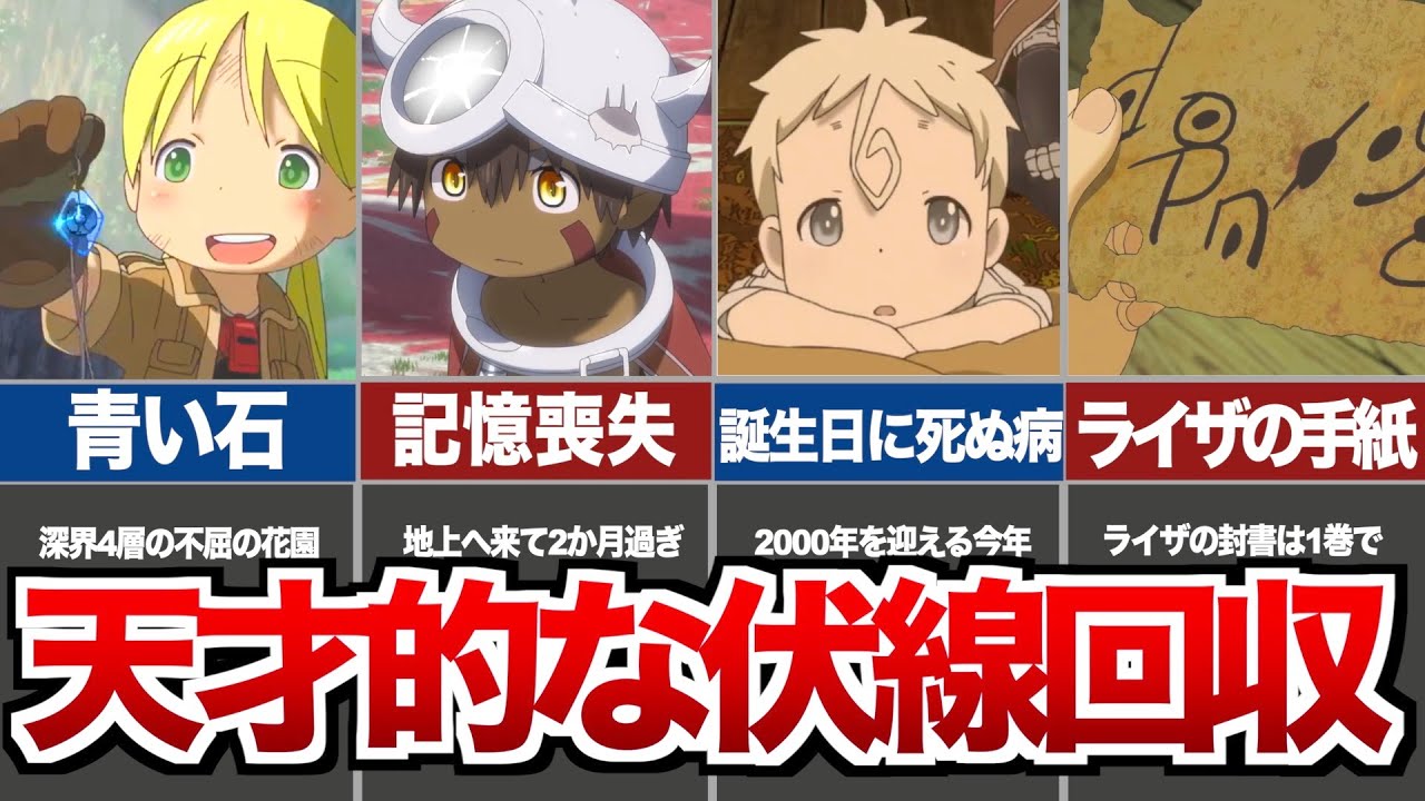 【メイドインアビス】気付くと鳥肌が止まらない伏線回収ランキングTOP12