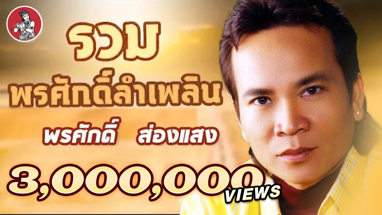 รวมลำเพลิน - พรศักดิ์ ส่องแสง [Official Audio]