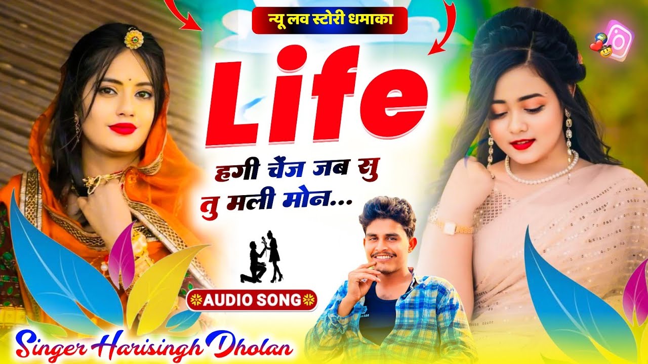Singer Harisingh Dholan New Trending Song | लाइफ हगी चेंज जब सु तु मली मोन | न्यू मीणा गीत 2025