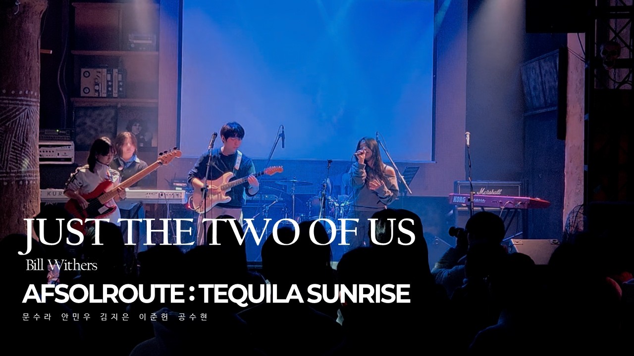 AFSOLROUTE IV Tequila Sunrise l 6. Bill Withers - Just the Two of Us (야간작업실 ver.)
