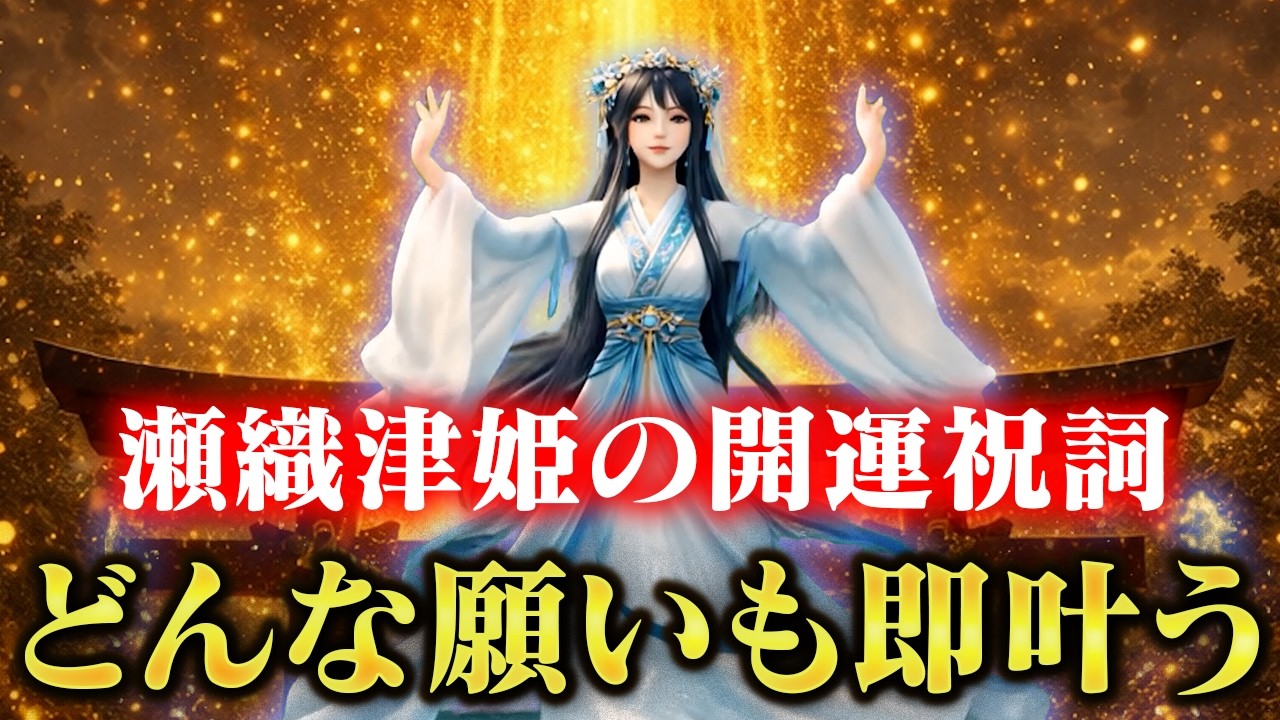 あなたの願いを一撃で叶える瀬織津姫の開運祝詞〜どんな願いも即叶います〜