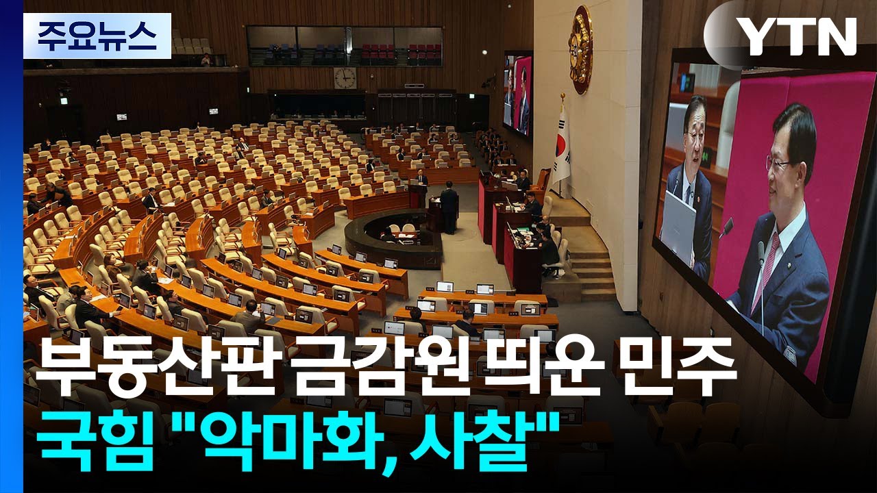 부동산판 금감원 띄운 민주...국힘 