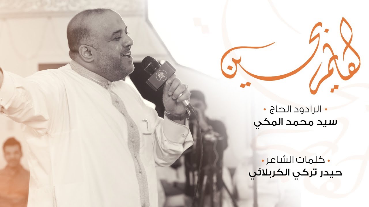 هايم بحسين - سيد محمد المكي - ميلاد الإمام الحسين ع - حسينية الأمير - ع
