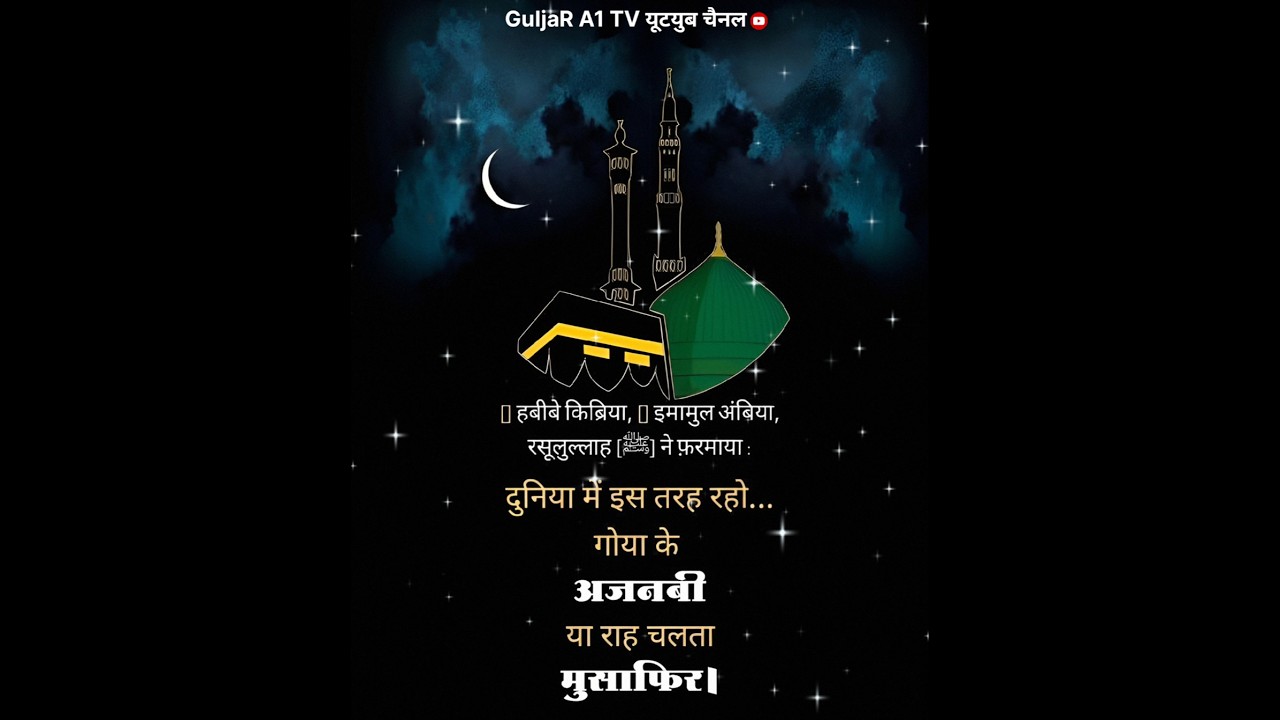 दुनिया में🥀इस तरह रहो गोया के कोई अजनबी यह मुसाफिरया कोई अजनबी GuljaR A1 TV YouTube channel short