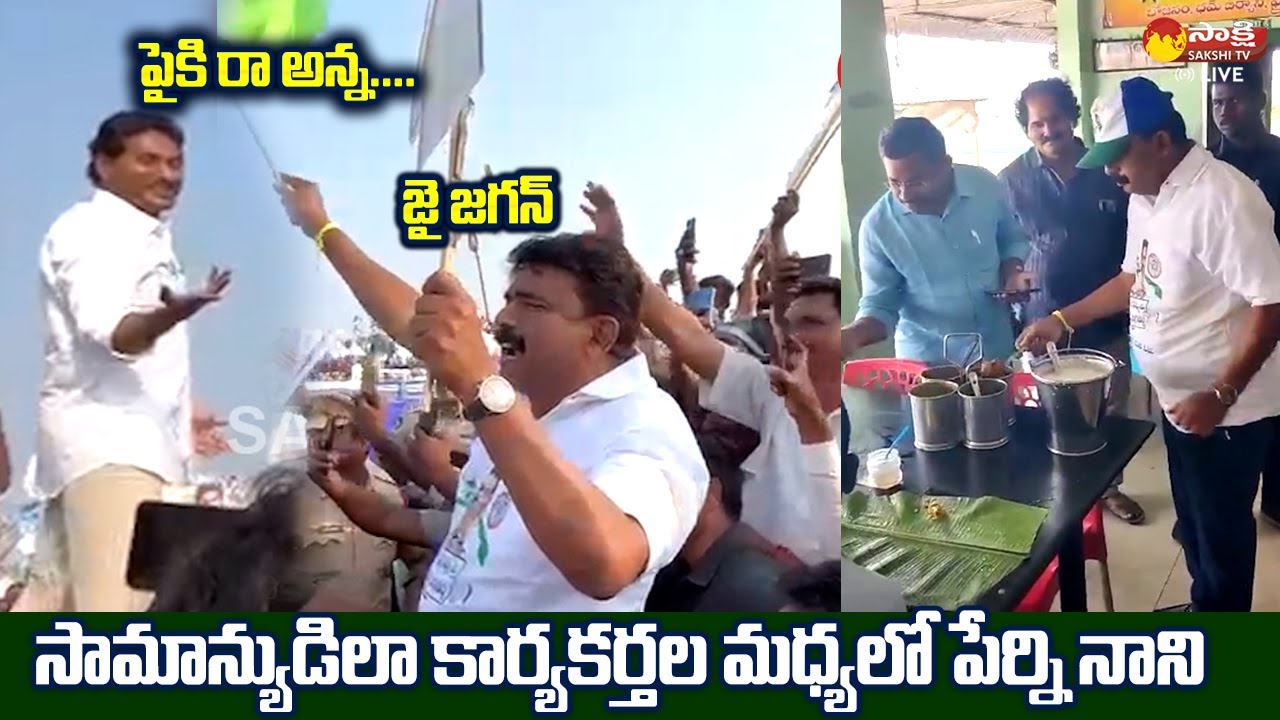 Perni Nani Visuals At Siddham Meeting In Eluru | CM YS Jagan @SakshiTVLIVE