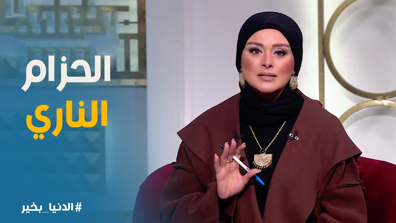 الدنيا بخير | أسباب الحزام الناري وأعراضه .. وكيف نحمي نفسنا منه