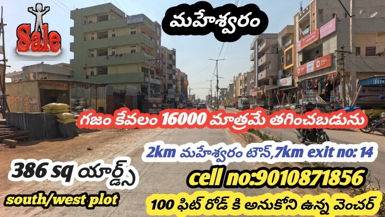 మహేశ్వరం 386 sq యార్డ్స్ సౌత్/వెస్ట్ ప్లాట్ గజం కేవలం 16000 మాత్రమే తగించబడును #realestate 