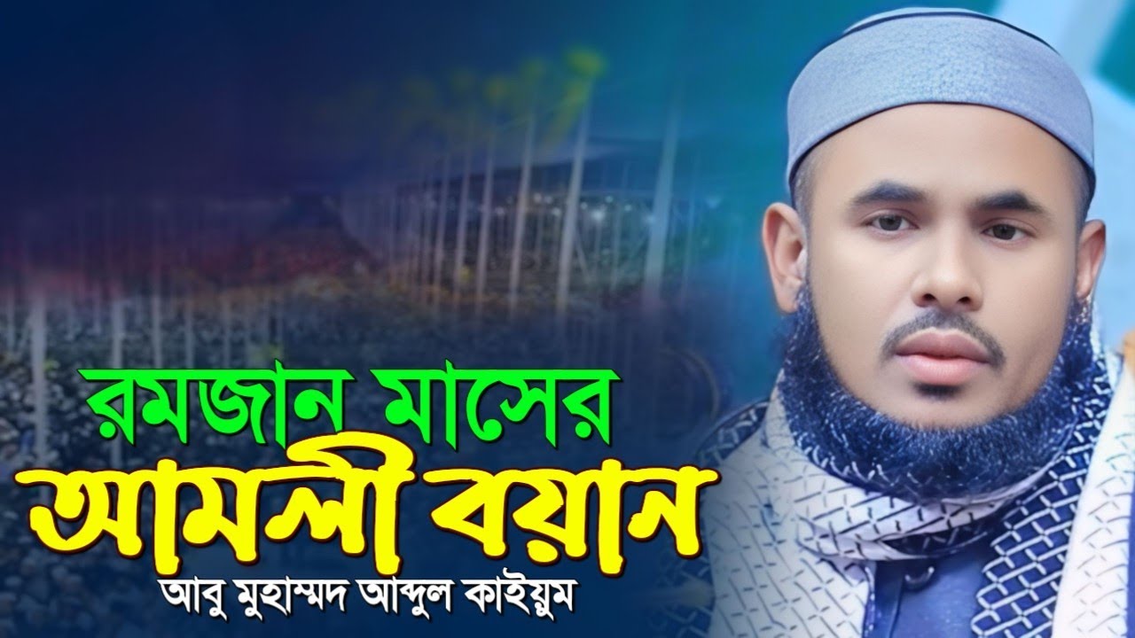 রমজান মাসের আমলী বয়ান। মাওঃ আবু মুহাম্মদ আব্দুল কাইয়ুম নতুন ওয়াজ। maulana abu Mohammad Abdul kaium