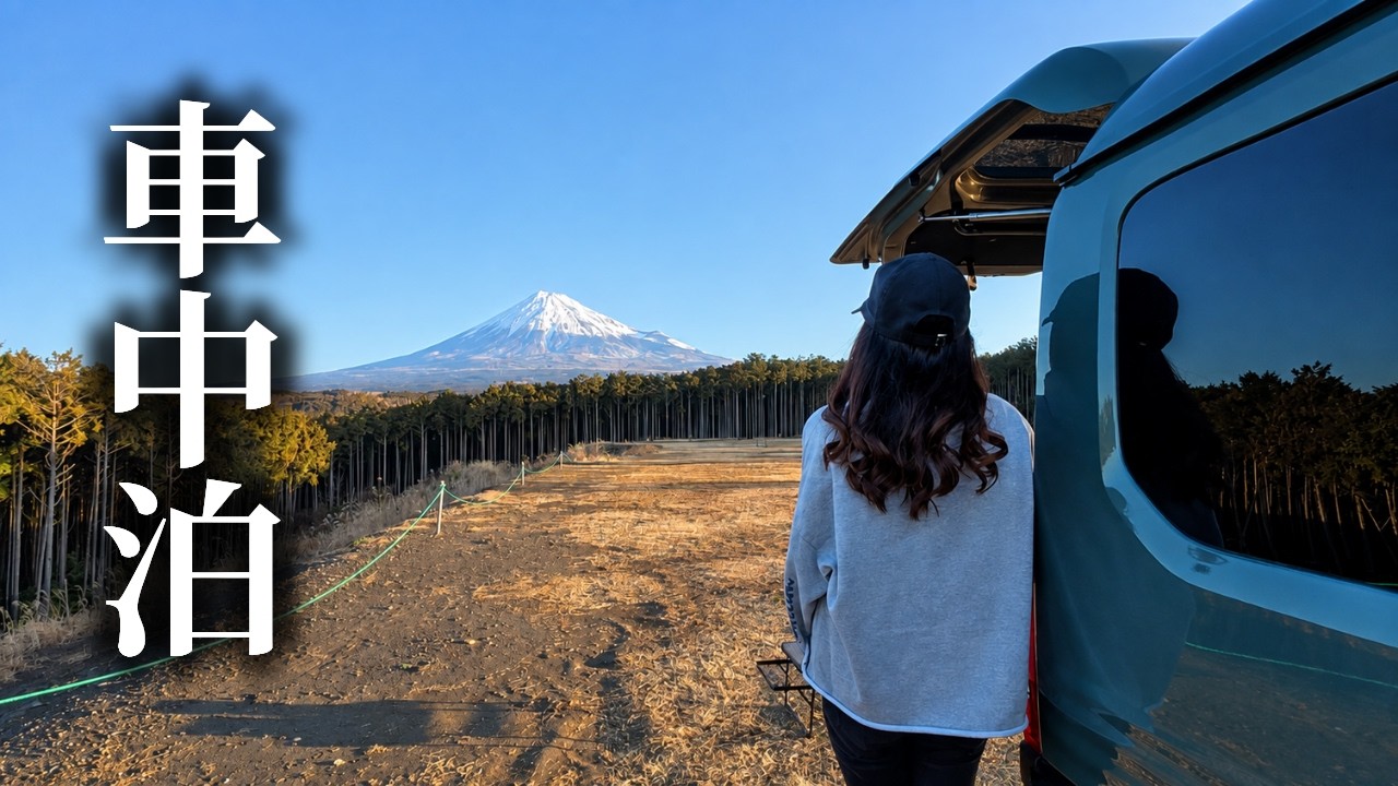 【軽バン車中泊女子】富士山の絶景と夜景・星空｜平日ソロで静かに過ごす冬の1泊