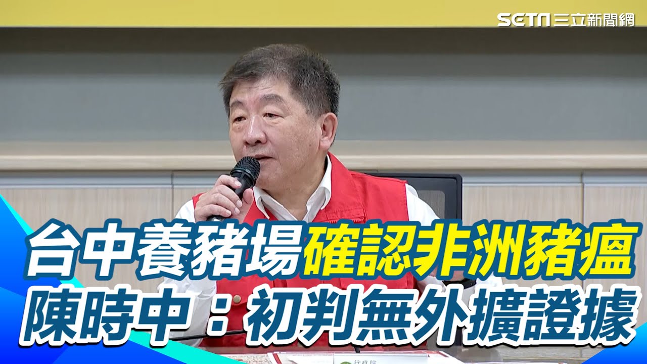 【#原音重現】台中養豬場確認非洲豬瘟 陳時中：初判無外擴證據 喊有信心清零！ 陳時中籲發揮鏟子超人精神 被問「幫收爛攤」直回沒有爛攤子｜三立新聞網 SETN.com