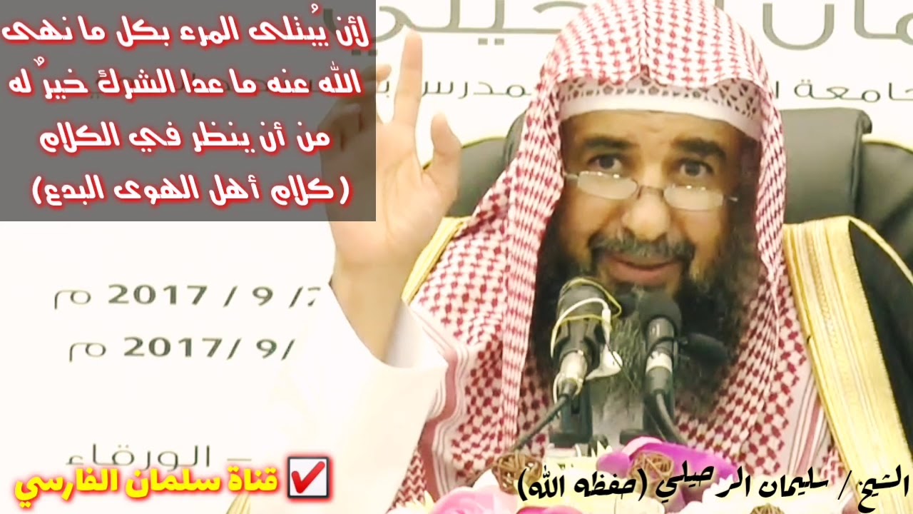 سليمان الرحيلي : شدة الشافعي على أهل البدع ✔️