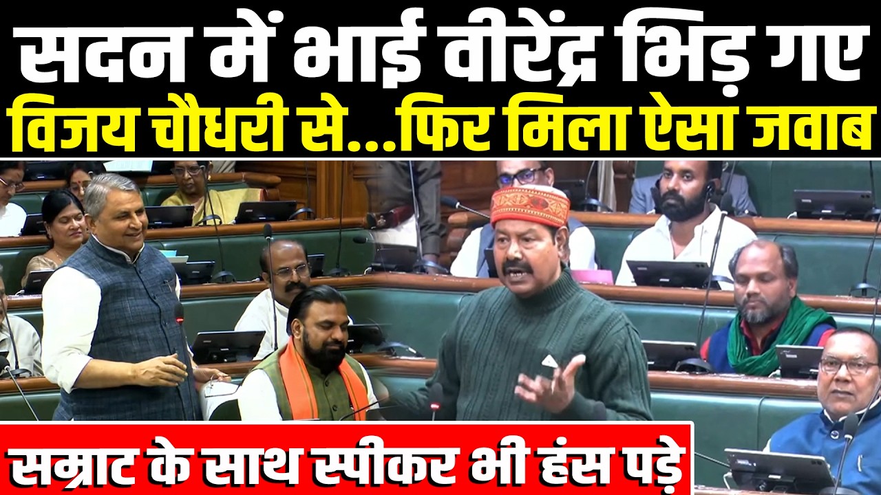 सदन में Bhai Virendra भिड़ गए Vijay Choudhary से...ऐसा मिला जवाब, Samrat के साथ स्पीकर भी हंस पड़े