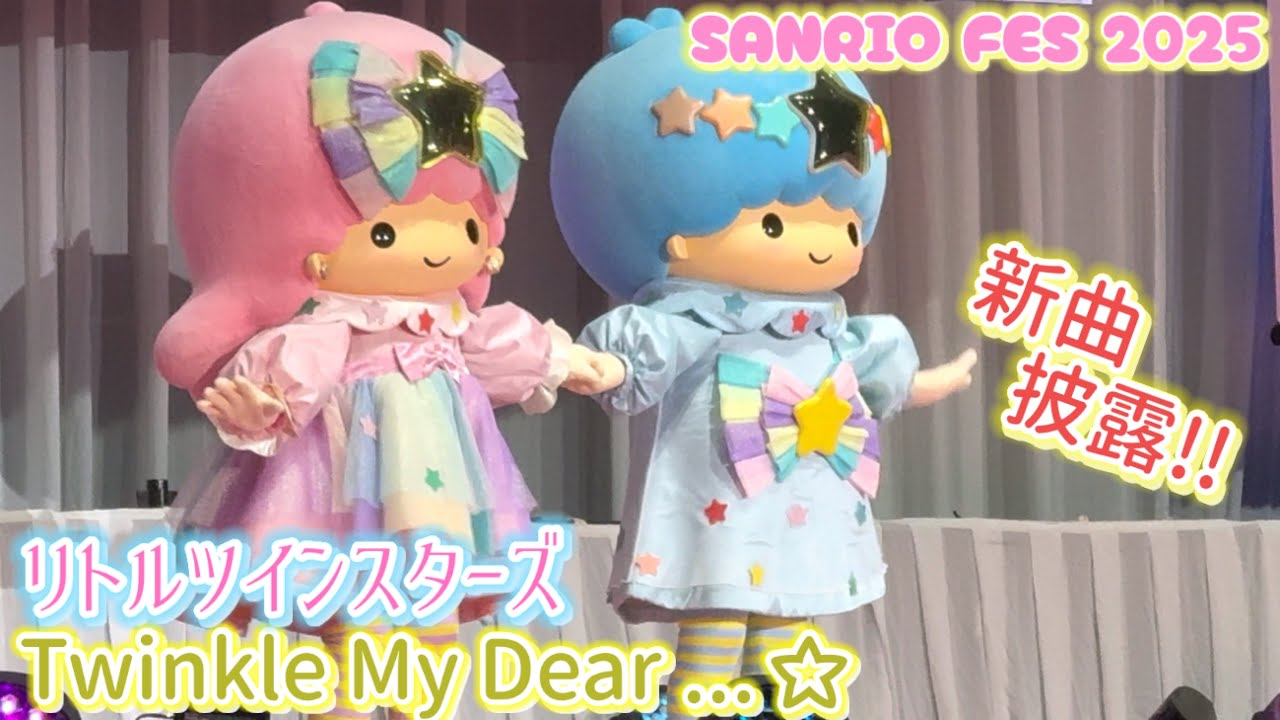 【SANRIO FES 2025 Day2】リトルツインスターズ／Twinkle My Dear…☆【2025.6.29 パシフィコ横浜】