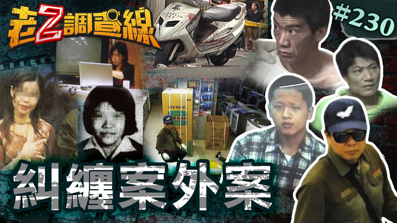 【意外發展】膠封口鼻殘忍侵犯\21刀慘遭性殺\黑星殺手雙屍疑雲\兄弟雙煞殺警奪槍 @cti52oz