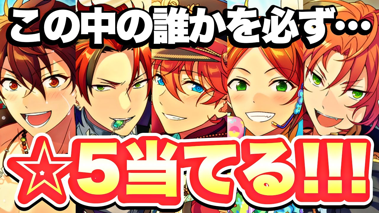 【あんスタ】運命の☆５確定！４周年ガチャ全部引いていくぞ～！！！【流星隊スカウトも！】