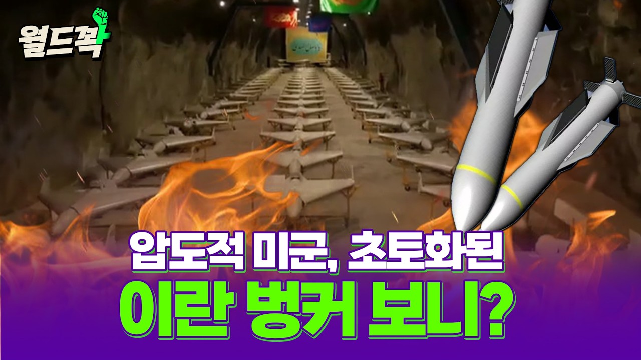 압도적 미군... 지하 벙커 털리고 있는 이란 현재 상황? [월드꽉]