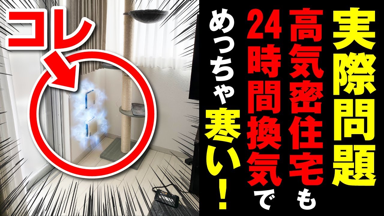 高気密住宅も24時間換気で寒くなる