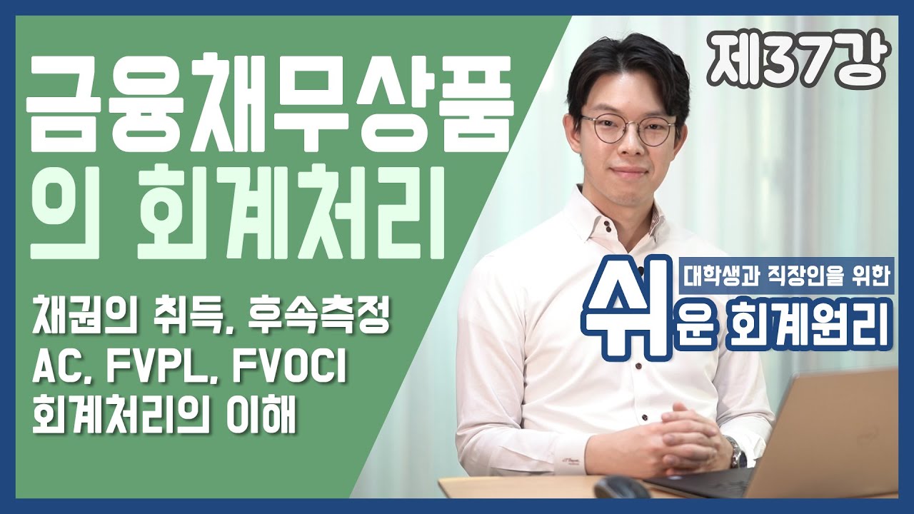 투자채무상품(AC,FVPL,FVOCI)의 회계처리 [쉬운회계원리 37강]