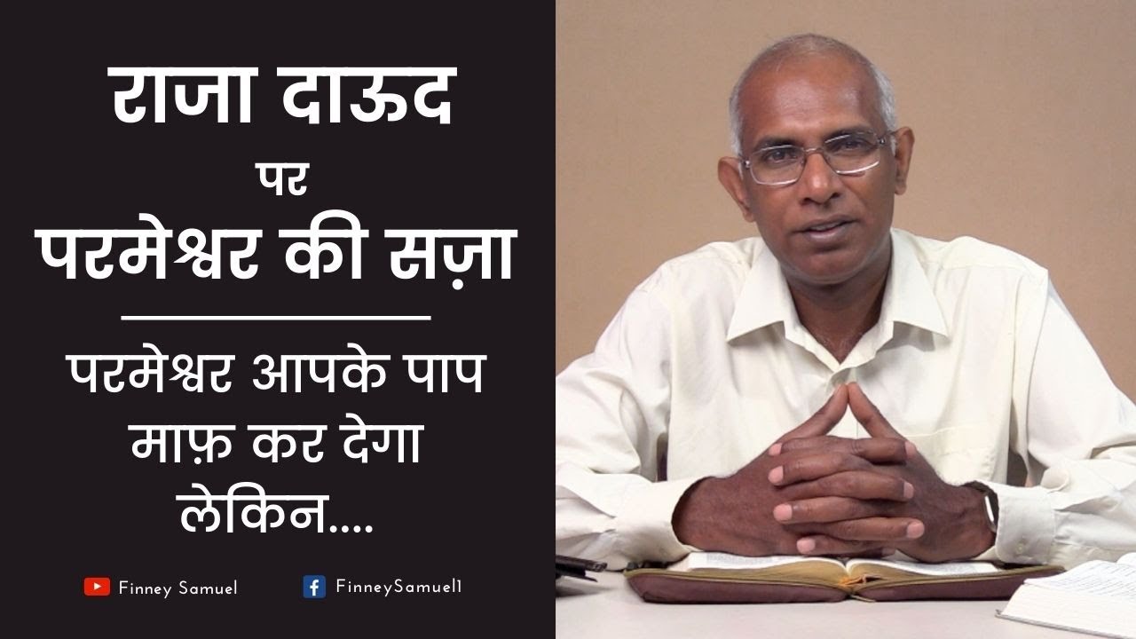 परमेश्वर आपके पाप माफ़ कर देगा लेकिन.... | Message for Youths | by Pastor Finney