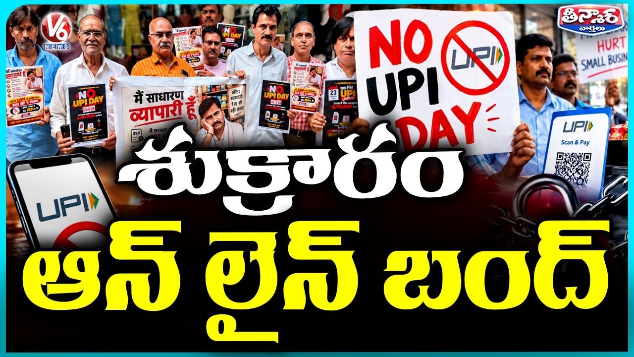 Trade associations call for 'No UPI Day' protest on October 2 | V6 Teenmaar