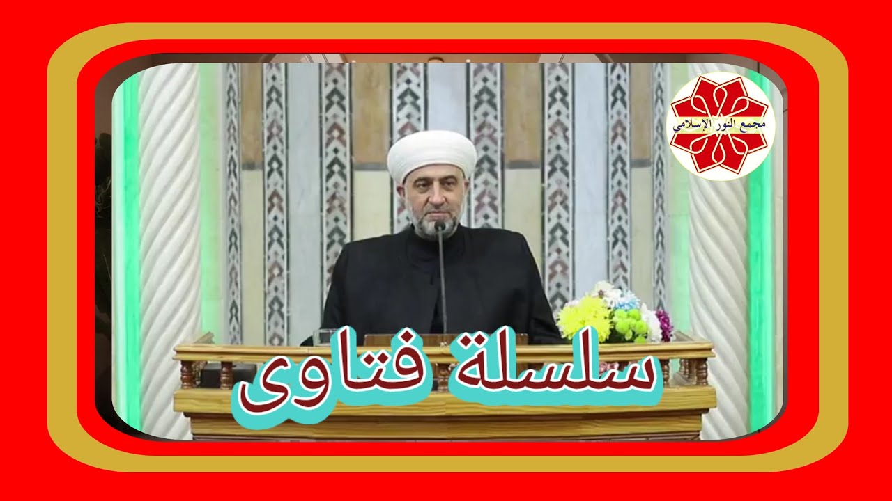 #الفتوى