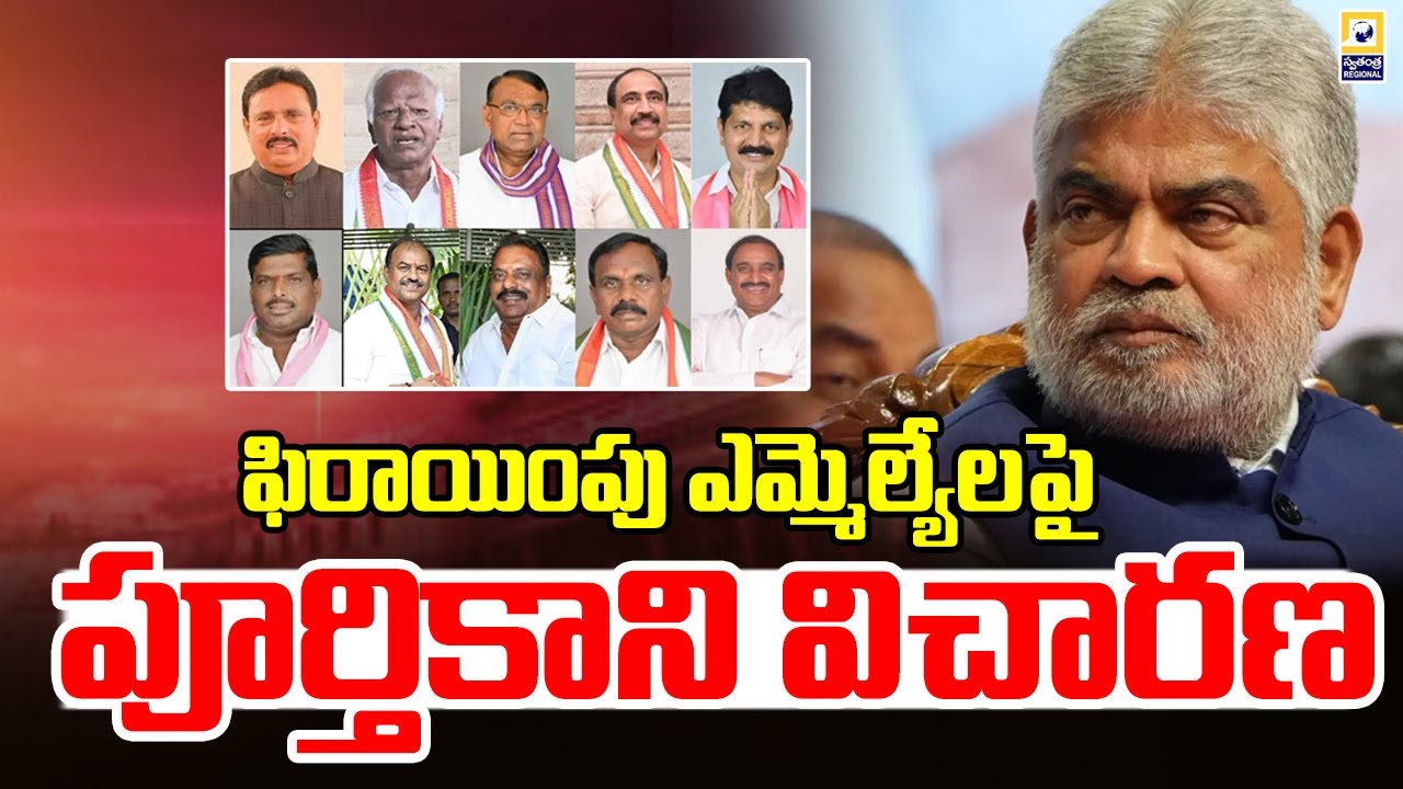 ఫిరాయింపు ఎమ్మెల్యేలపై పూర్తికాని స్పీకర్ విచారణ | Telangana Defection MLAs | Swatantra Tv  |