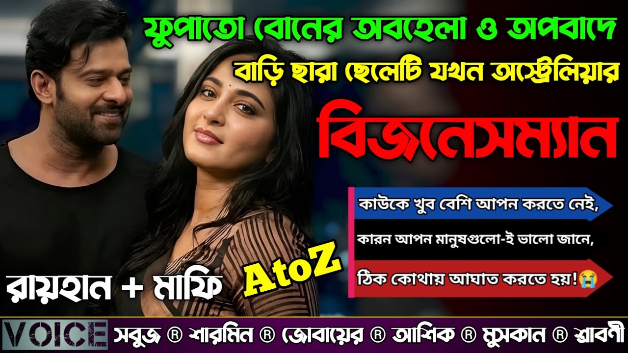 ফুপাতো বোনের অবহেলা ও অপবাদে বাড়ি ছারা ছেলেটি যখন অস্ট্রেলিয়ার বিজনেসম্যান|AtoZ|সকল পর্ব|Raihan