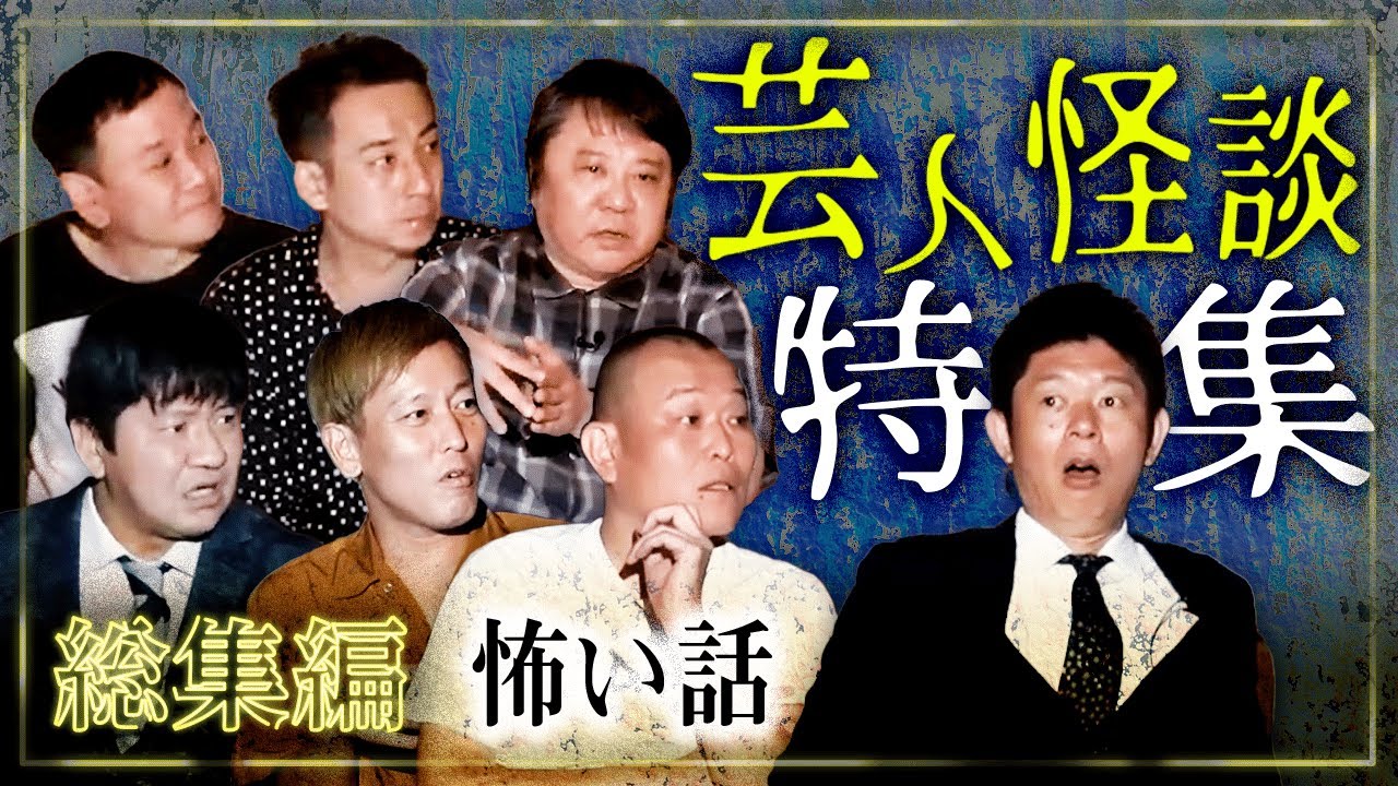 【総集編71分】芸人怪談特集 