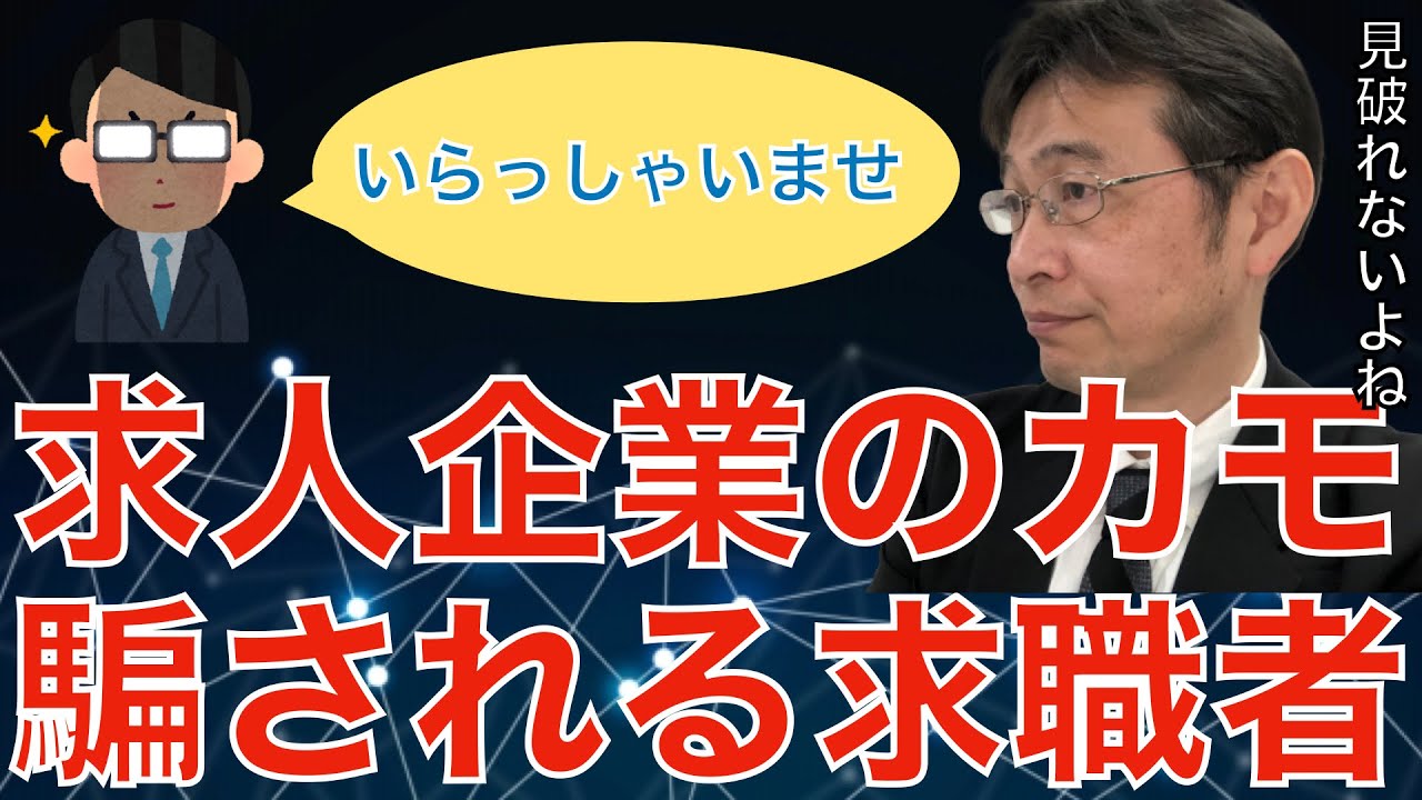 【人材マーケット情報】求人企業が求職者を騙す理由と考え方