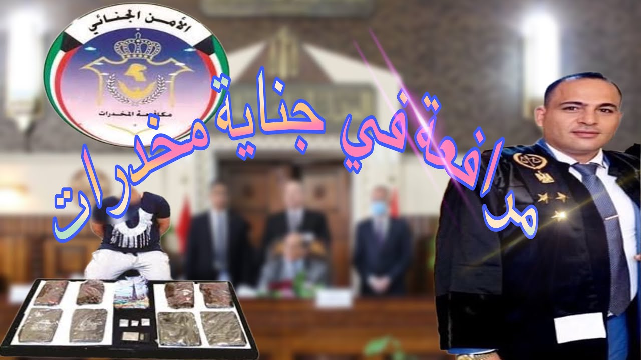 جريمة اتجار بالمخدرات مرافعه الاستاذ ممدوح نصار المحامي في قضية مخدرات بإذن نيابة براءة