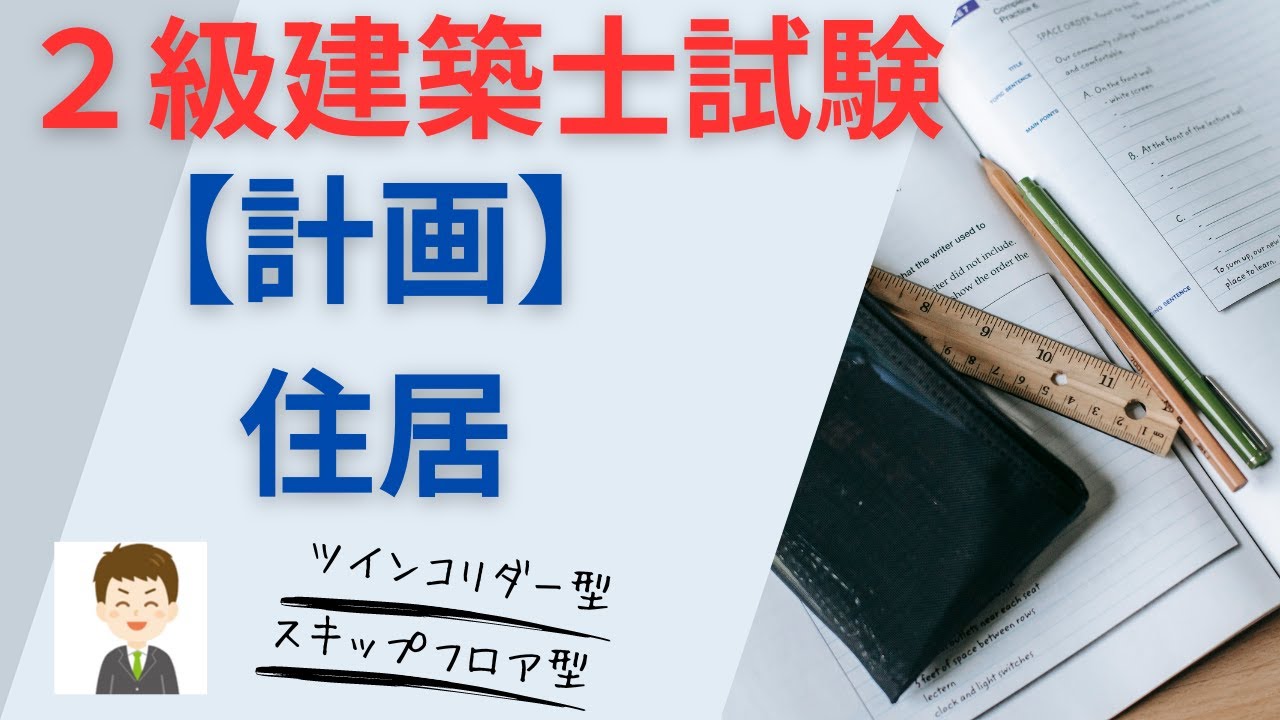 【２級建築士試験】計画、住居