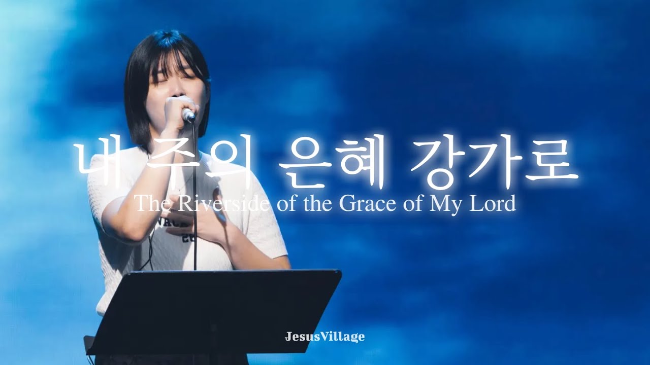 내 주의 은혜 강가로, 예수 예수 예수 | JV WORSHIP (예수마을셀교회)