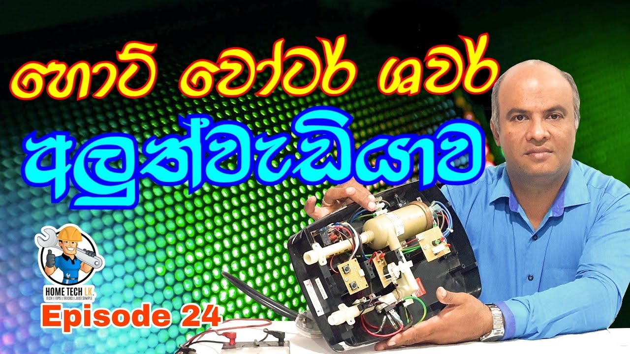 Hot Water Shower Repair - ගීසර අලුත්වැඩියාව
