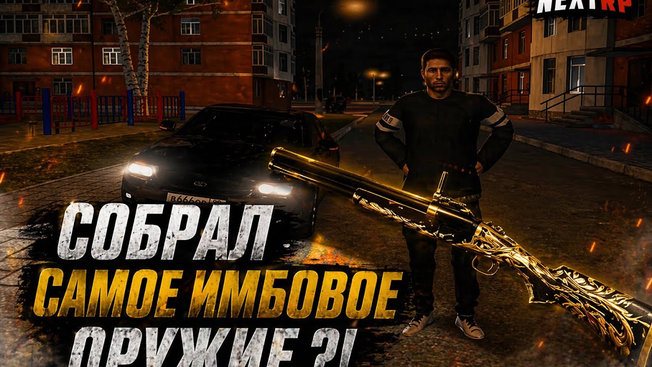 СОБРАЛ НОВУЮ ИМБУ НА NEXT RP ?! | ЗАШЕЛ НА ТУЛЬСКИЙ СЕРВЕР | ИГРА ПРО РОССИЮ