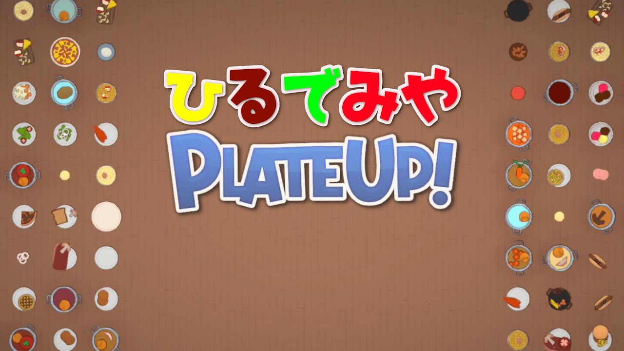 【ひるデ宮】ポンコツ王決定戦【PLATE UP!】