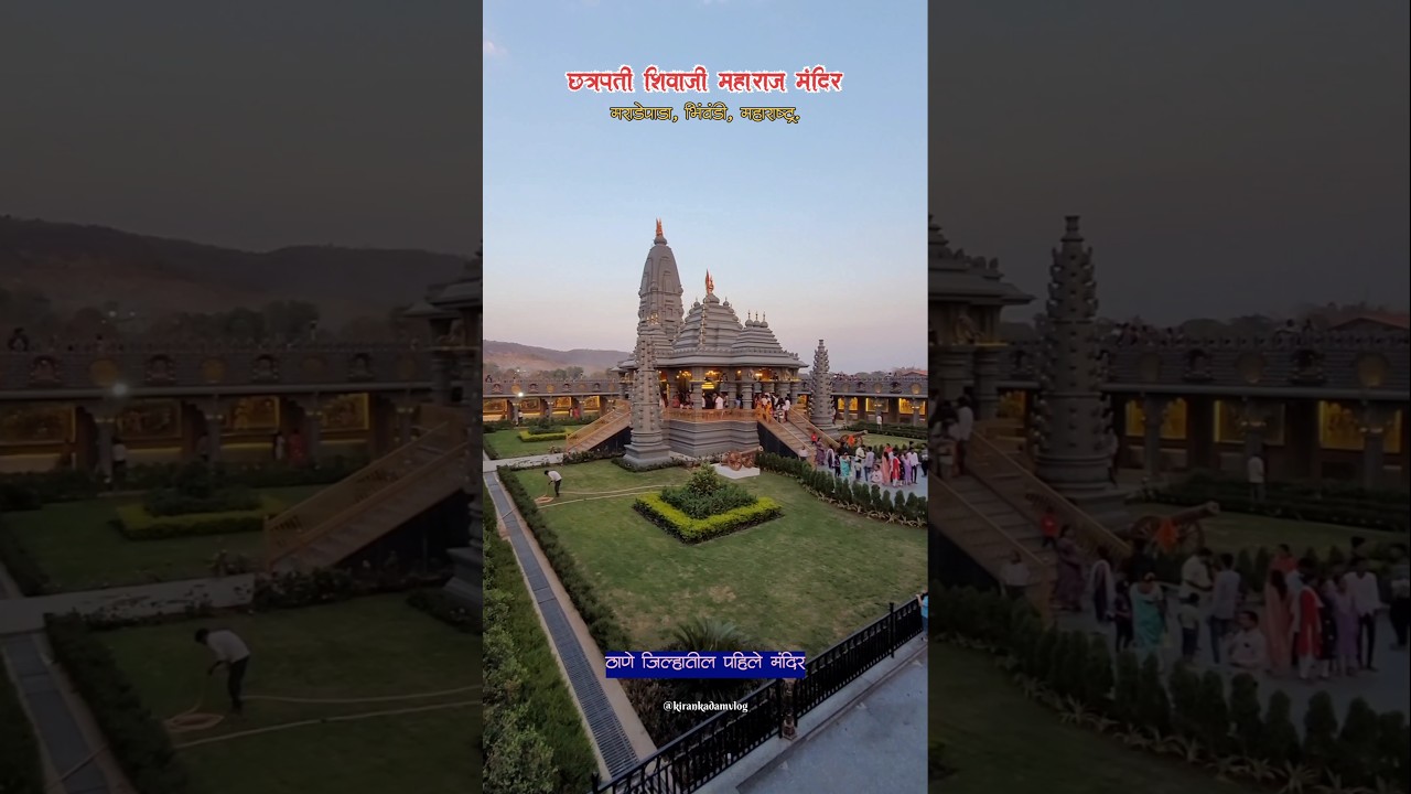 ठाणे जिल्ह्यातील पहिले मंदिर | छ्त्रपती शिवाजी महाराज मंदिर भिवंडी |Shivaji Maharaj Mandir Bhiwandi