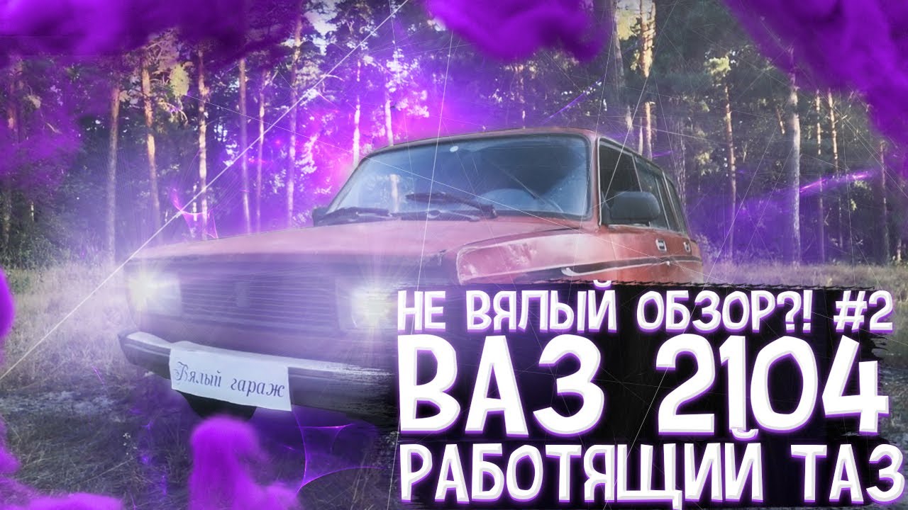 ВАЗ 2104 - ЧЕТВЕРКА | Универсал | Реальный отзыв от владельца | Такого обзора вы еще не видели |Жора
